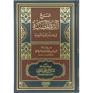 شرح الدرة المضية في عقد أهل الفرقة المرضية