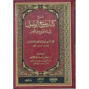 شرح كتاب مفتاح الوصول إلى بناء الفروع على الأ