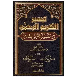 تيسير الكريم الرحمان في تفسير كلام المنان