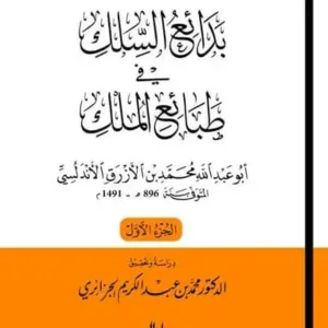 بدائع السلك في طبائع الملك