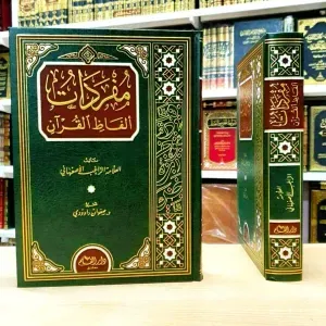 مفردات ألفاظ القرآن