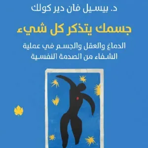 جسمك يتذكر كل شيء 