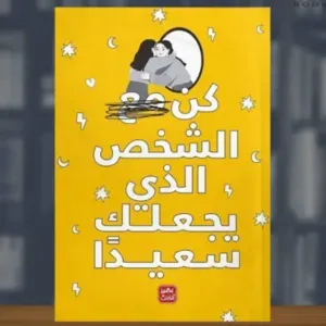 كن الشخص الذي يجعلك سعيدا