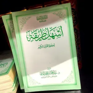 أسهل طريقة لحفظ القرآن الكريم