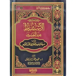 الاستنباط عند المفسرين