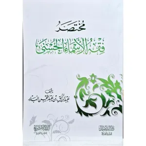 فقه الاسماء الحسنى