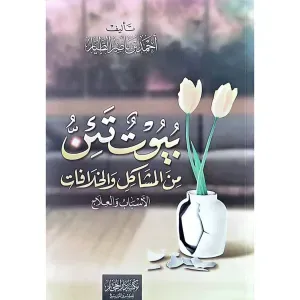 بيوت تئن من المشاكل والخلافات