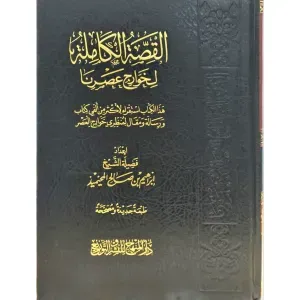 القصة الكاملة لخوارج عصرنا