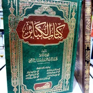 كتاب الكبائر 
