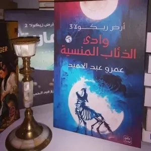 وادي الذئاب المنسية 