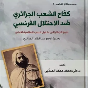 كفاح الشعب الجزائري ضد المستعمر الفرنسي