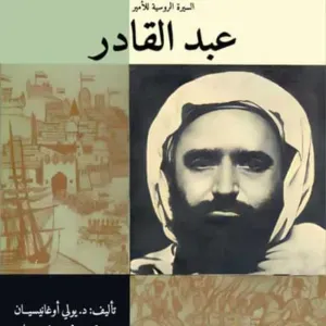 السيرة الروسية للأمير عبد القادر 