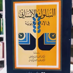 السلوك الانساني في الإدارة التربوية 