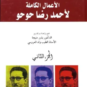 الأعمال الكاملة رضا حوحو