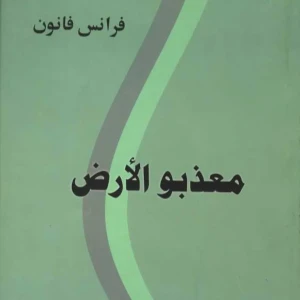 معذبو الأرض