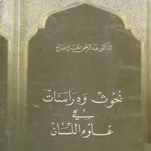 بحوث و دراسات في علوم اللسان 