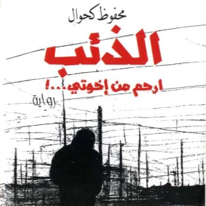 الذئب أرحم من إخوتي