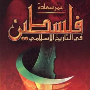 فلسطين في التاريخ الاسلامي 