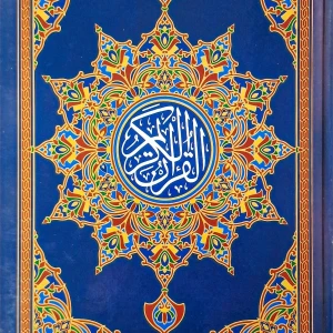 مصحف فاخر برواية ورش عن نافع من طريق الأزرق