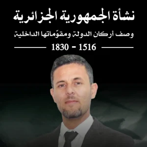 نشأة الجمهورية الجزائرية وصف أركان الدولة