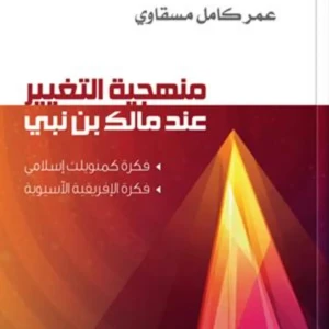 منهجية التغيير عند مالك بن نبي