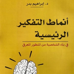 أنماط التفكير الرئيسية أنماط التفكير الرئيسية