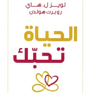 الحياة تحبك