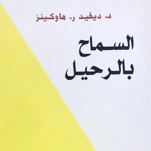 السماح بالرحيل