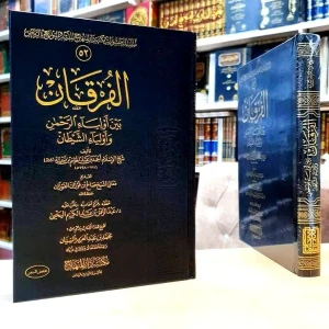 الفرقان بين أولياء الرحمان وأولياء الشيطان