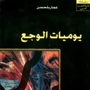 يوميات الوجع