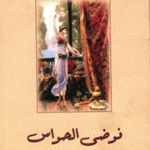 فوضى الحواس