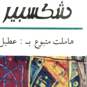 هاملت متبوع بـ : عطيل