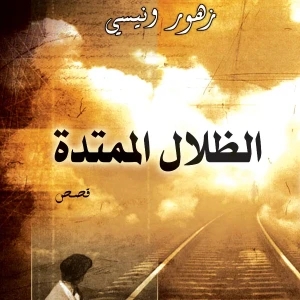 الظلال الممتدة