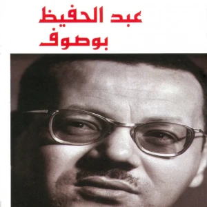 عبد الحفيظ بوصوف