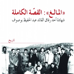 المالغ قصة كاملة