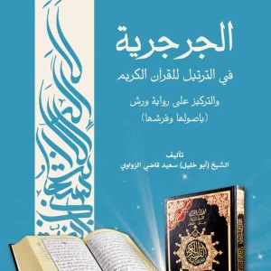 الجرجرية في الترتيل والتركيز على راوية ورش