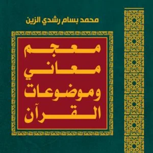 معجم معاني و موضوعات القرآن الكريم 