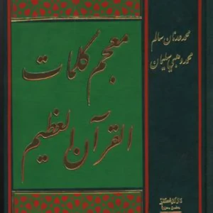 معجم كلمات القرآن العظيم