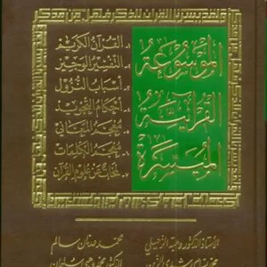 الموسوعة القرآنية الميسرة