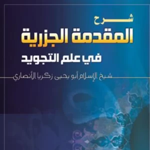 شرح المقدمة الجزرية في علم التجويد