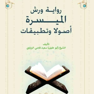 الميسرة أصولا وتطبيقات - غلاف جديد