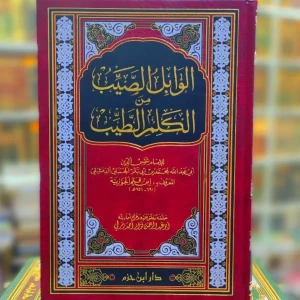 الوابل الصيب من الكلم الطيب 