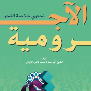 الأجرومية تحتوي خلاصة النحو