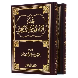 فقه الأدعية والاذكار-عبد الرزاق البدر