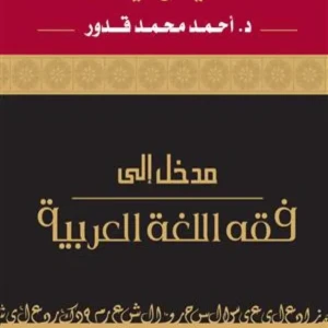 مدخل إلى فقه اللغة العربية