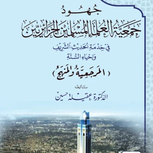 جهود جمعية العلماء المسلمين في خدمة الحديث