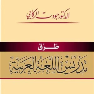 طرق تدريس اللغة العربية 