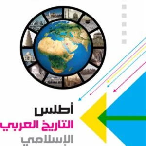 أطلس التاريخ العربي الإسلامي