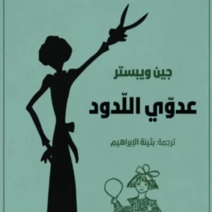 عدوي اللدود