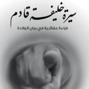 سيرة خليفة قادم